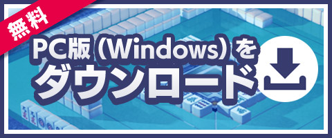 無料ゲームダウンロード