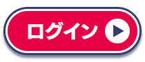 ログイン