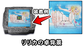 リリカの卓背景