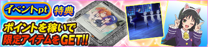 イベントpt特典 ポイントを稼いでコラボアイテムをGET‼