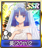 葵(20th)2