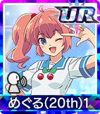 めぐる(20th)1