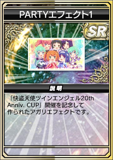 PARTYエフェクト1