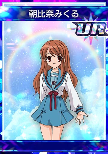 朝比奈みくる