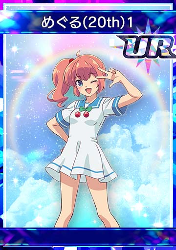 めぐる(20th)1