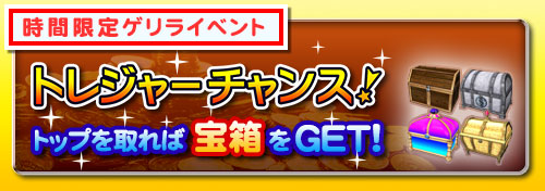 トレジャーチャンス！トップを取れば宝箱をGET！