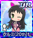 クルミ(20th)1