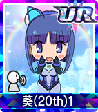 葵(20th)1