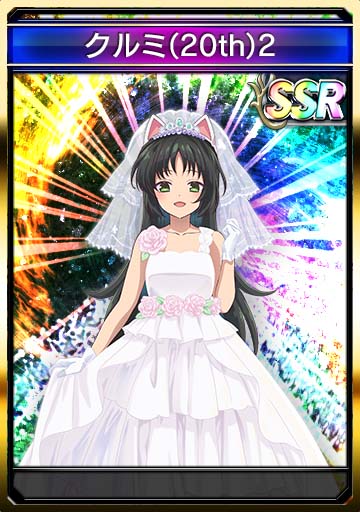 クルミ(20th)2