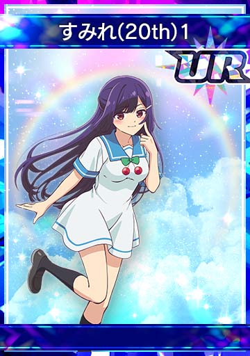すみれ(20th)1
