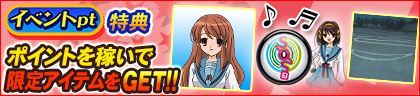 イベントpt特典 ポイントを稼いでコラボアイテムをGET‼
