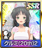クルミ(20th)2