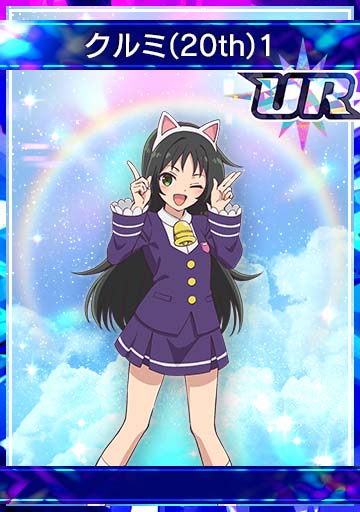 クルミ(20th)1