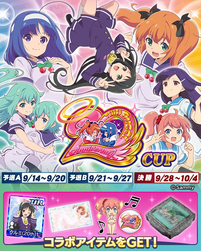 快盗天使ツインエンジェル20thAnniv. CUP​