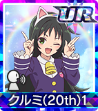 クルミ(20th)1