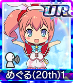 めぐる(20th)1
