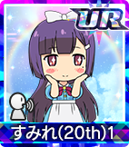 すみれ(20th)1