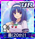 葵(20th)1
