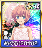 めぐる(20th)2
