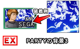 PARTYの背景3