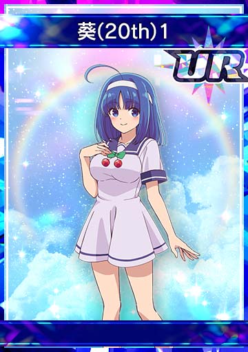 葵(20th)1