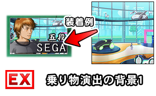 乗り物演出の背景1