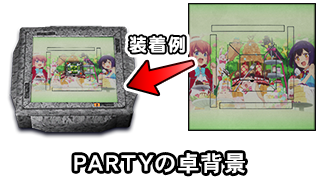 PARTYの卓背景